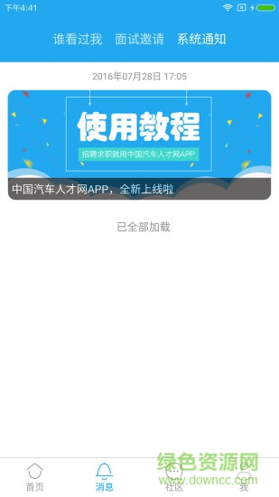 中國(guó)汽車人才網(wǎng)手機(jī)客戶端 v7.3.2 安卓版 1