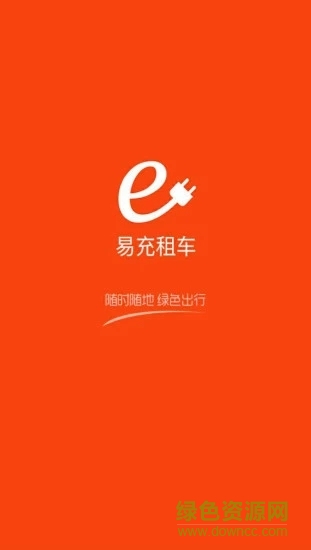 南京易充租車 v2.3.0 安卓版 3