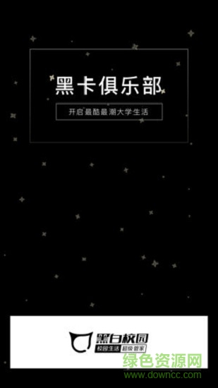 黑白校園蘋果版下載