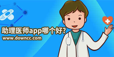 助理醫(yī)師app哪個好?執(zhí)業(yè)助理醫(yī)師app下載-助理醫(yī)師刷題軟件排行榜