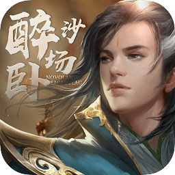 醉臥沙場游戲