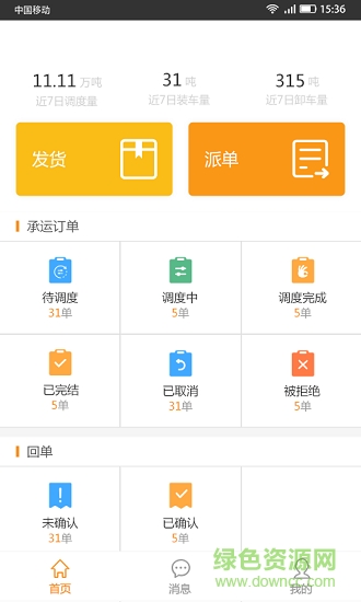 中運(yùn)貨主端下載
