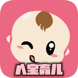 八寶育兒