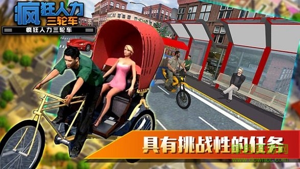 瘋狂人力三輪車 v1.0 安卓版 2