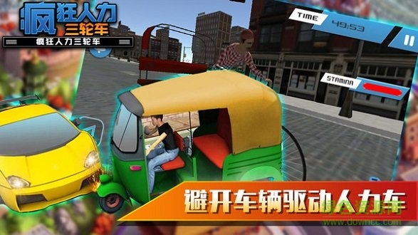 瘋狂人力三輪車 v1.0 安卓版 3