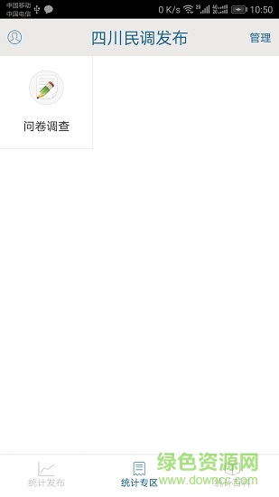 四川民調(diào)發(fā)布 v1.0.1 安卓版 3