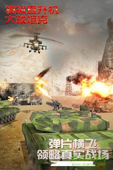 模擬直升飛機(jī)大戰(zhàn)坦克 v1.0.0.0403 安卓版 0