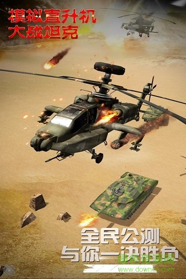 模擬直升飛機(jī)大戰(zhàn)坦克 v1.0.0.0403 安卓版 1