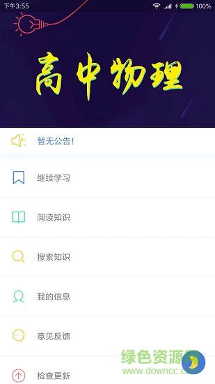 高中物理大全 v675 安卓版 0