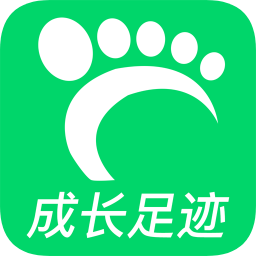 兒童成長足跡