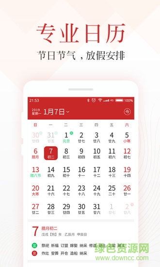 吉日萬年歷安卓版下載