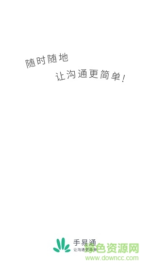 手易通手機版