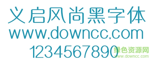 義啟風(fēng)尚黑字體