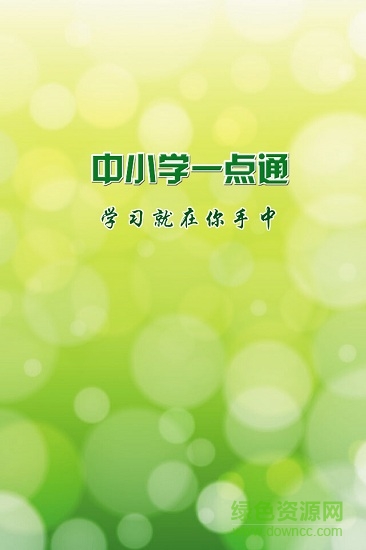 中小學(xué)一點(diǎn)通手機(jī)版