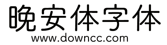 晚安體ttf