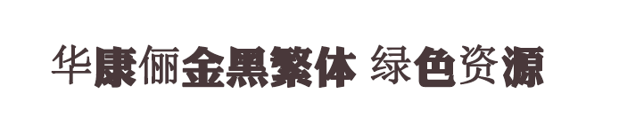 華康儷金黑繁體