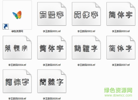 字王數(shù)碼字體 字王數(shù)碼字體打包