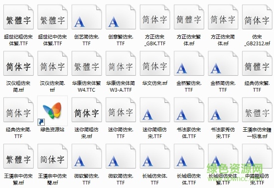 仿宋字體