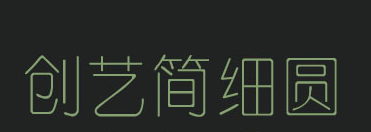 創(chuàng)藝簡(jiǎn)細(xì)圓免費(fèi)版