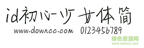 id初心少女簡字體