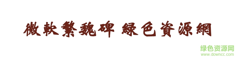微軟繁魏碑繁體