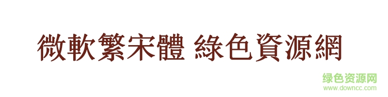 微軟繁宋體