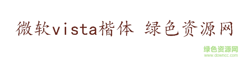 微軟vista楷體