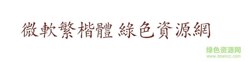 微軟繁楷體