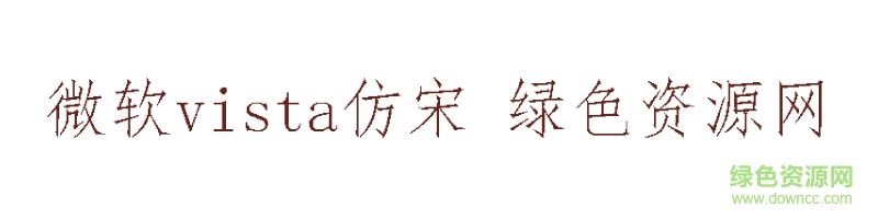 微軟vista仿宋ttf
