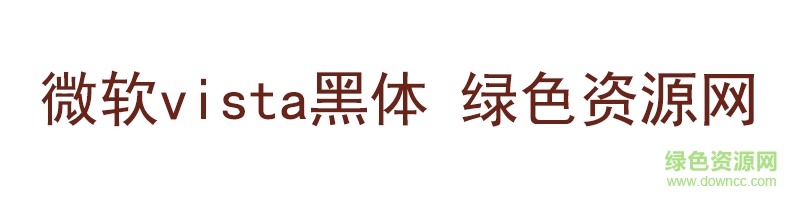 微軟vista黑體字體