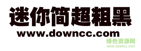 迷你簡超粗黑字