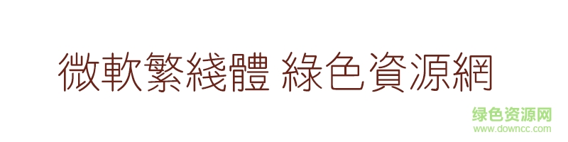 微軟繁線體