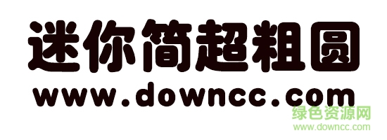 迷你簡(jiǎn)超粗圓字體