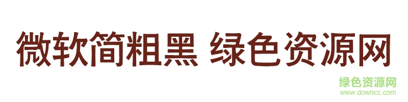 微軟簡粗黑字體