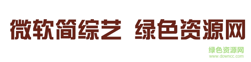 微軟簡綜藝ttf
