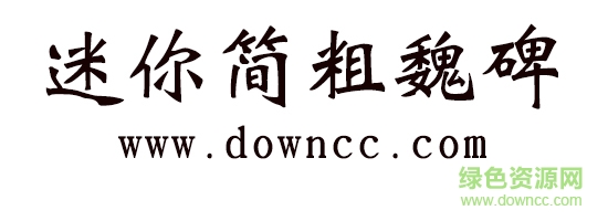 迷你簡粗魏碑