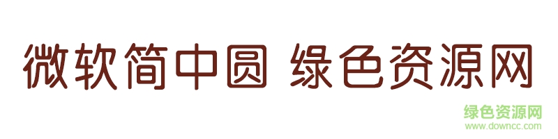 微軟簡中圓