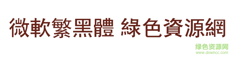 微軟繁黑體