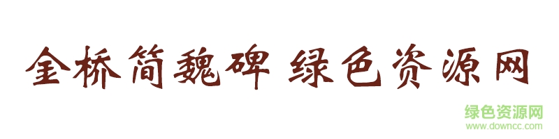金橋簡魏碑