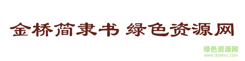 金橋簡(jiǎn)隸書