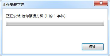 迷你繁衡方碑字體