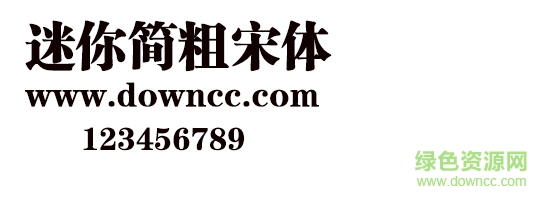 迷你簡粗宋