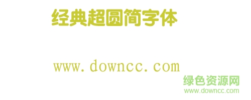 經(jīng)典超圓简字體