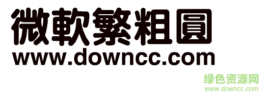 微軟繁粗圓