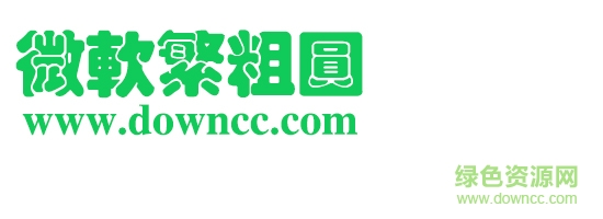 微軟繁琥珀