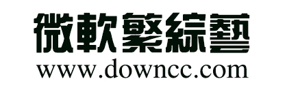 微軟繁綜藝