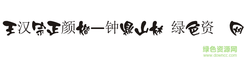 王漢宗正顏楷—鐘鼎山林字體ttf