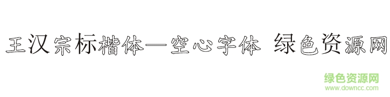 王漢宗標楷體—空心字體