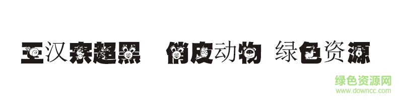 王漢宗超黑體俏皮動(dòng)物字體
