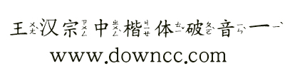 王漢宗中楷體破音一